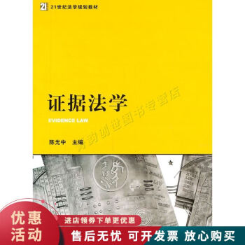 證據(jù)法學(xué) 證據(jù)法學(xué)