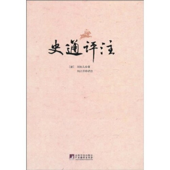 史通評注 史通評注