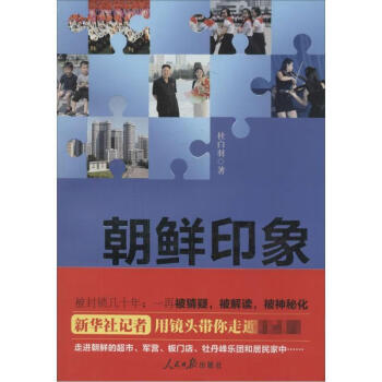 朝鮮印象