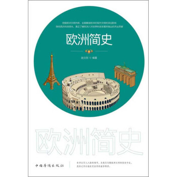 歐洲簡史 歐洲簡史
