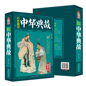 中華典故 中華典故