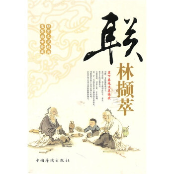 聯(lián)林?jǐn)X萃 聯(lián)林?jǐn)X萃