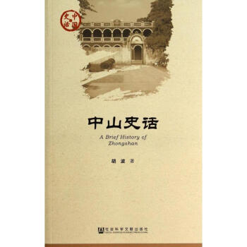 中山史話