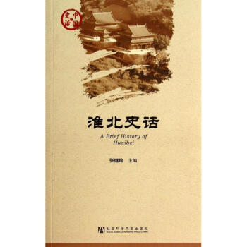 淮北史話