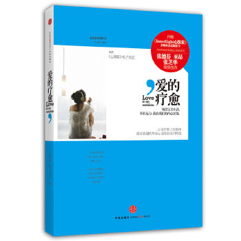 愛(ài)的療愈 愛(ài)的療愈