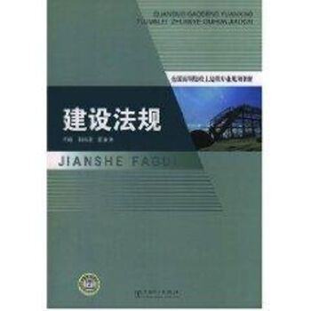建設(shè)法規(guī) 建設(shè)法規(guī)