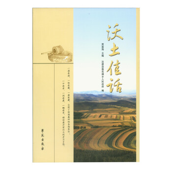 沃土佳話 沃土佳話