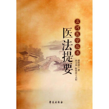 醫(yī)法提要 醫(yī)法提要