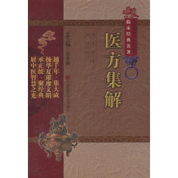 醫方集解 醫方集解