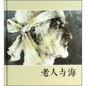 《老人與海》讀后感600字：孤獨與勇氣，揭示海明威筆下老人的堅韌精神與命運抗爭！