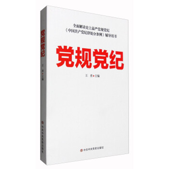 黨規(guī)黨紀(jì) 黨規(guī)黨紀(jì)