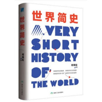 世界簡史 世界簡史