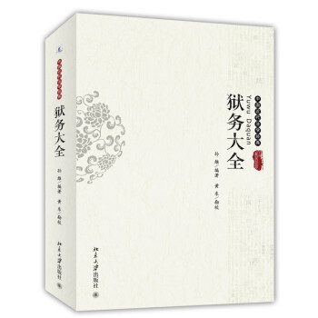 獄務(wù)大全 獄務(wù)大全
