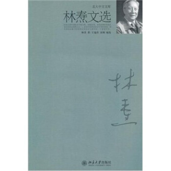 林燾文選