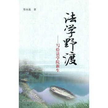 法學(xué)野渡 法學(xué)野渡
