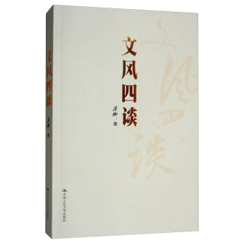 文風四談 文風四談