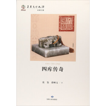 四庫傳奇 四庫傳奇