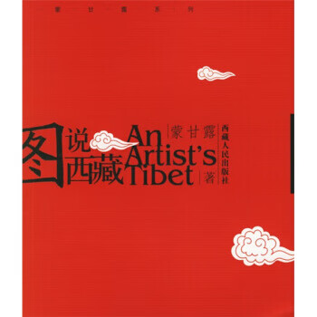 圖說(shuō)西藏 圖說(shuō)西藏