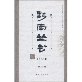黔南叢書(shū) 黔南叢書(shū)