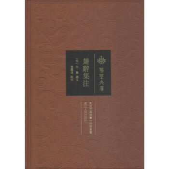 楚辭集注 楚辭集注