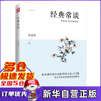 經(jīng)典常談 經(jīng)典常談