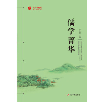 儒學(xué)菁華 儒學(xué)菁華