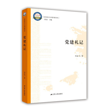 黨建札記 黨建札記
