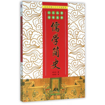 儒學(xué)簡史 儒學(xué)簡史