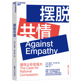 擺脫共情 擺脫共情