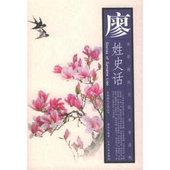 廖姓史話 廖姓史話