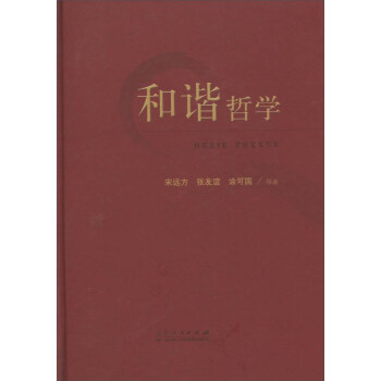 和諧哲學(xué) 和諧哲學(xué)