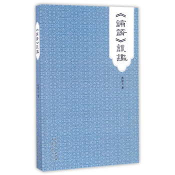 論語訓鑒 論語訓鑒