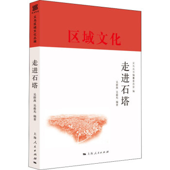 走進石塔 走進石塔