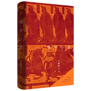 儒學小史 儒學小史