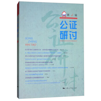 公證研討 公證研討