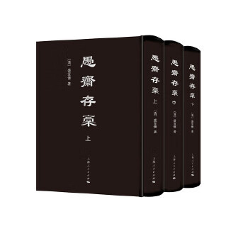 愚齋存稿 愚齋存稿