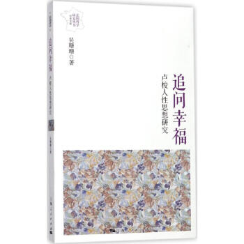 追問幸福 追問幸福