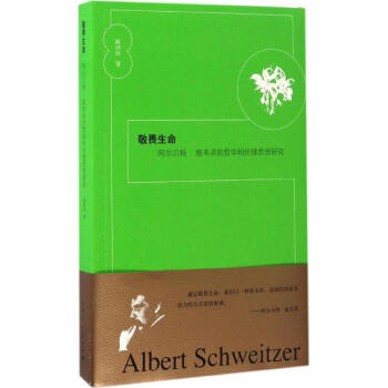 敬畏生命 敬畏生命