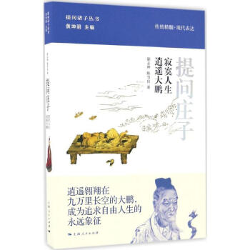 提問莊子 提問莊子