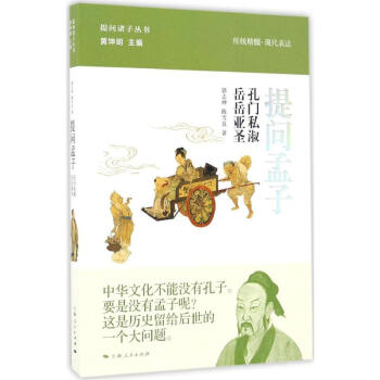 提問孟子 提問孟子