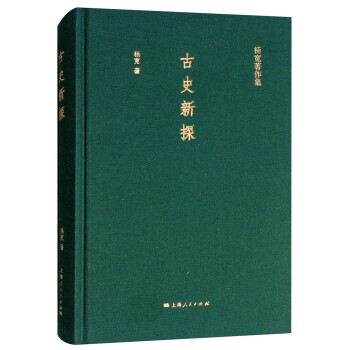 古史新探 古史新探