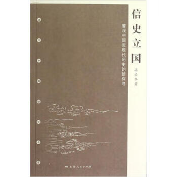 信史立國 信史立國