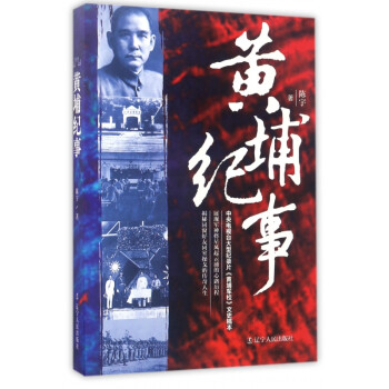 黃埔紀(jì)事 黃埔紀(jì)事