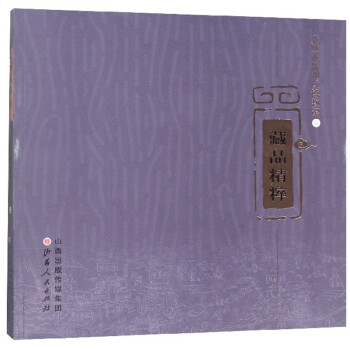 藏品精粹 藏品精粹