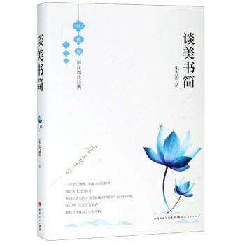 談美書簡 談美書簡