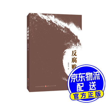 反腐敗論 反腐敗論