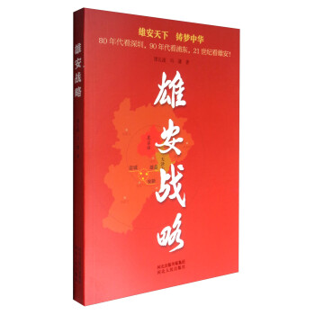 雄安戰略 雄安戰略