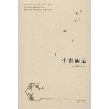 小窗幽記