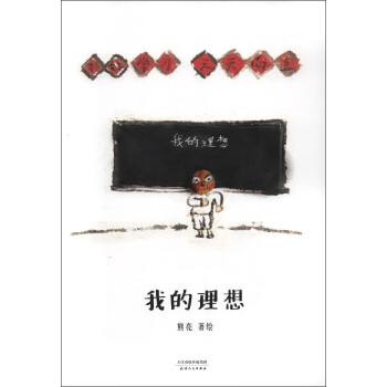 我的理想