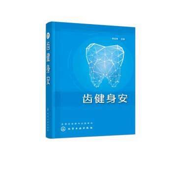 齒健身安